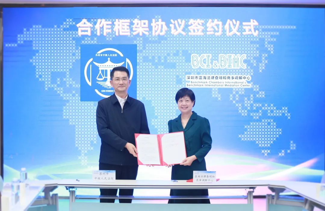 藍海中心與蘇州市中級人民法院簽署合作框架協議