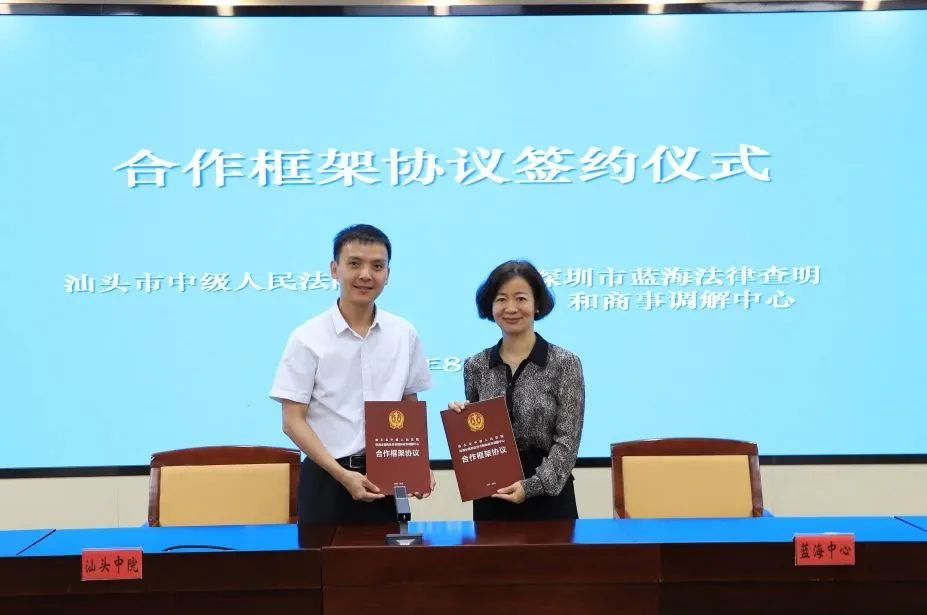 藍海中心與汕頭市中級人民法院簽署合作框架協議